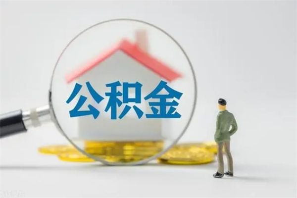 吉安公积金提要求（公积金提取条件苛刻）