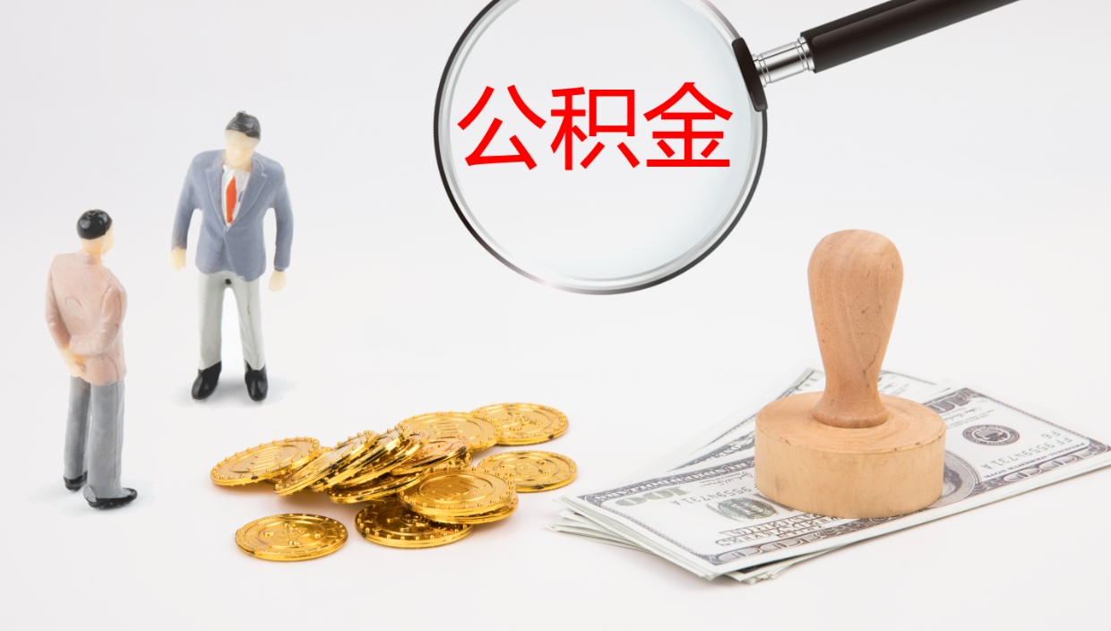 吉安帮提公积金帮提（帮忙办理公积金提取）