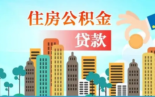 吉安个人住房公积金可以取吗（公积金个人是否可以提取）