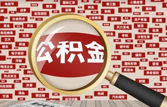 吉安辞职可以取住房公积金（辞职了可以取出公积金吗）