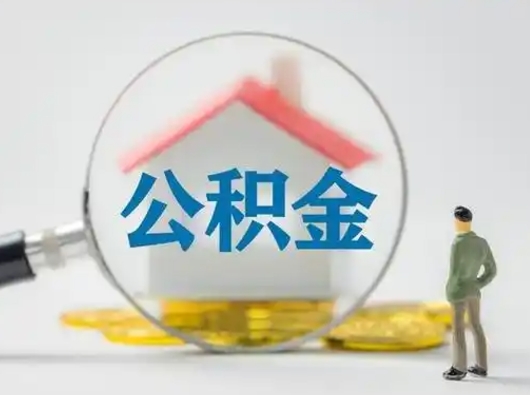 吉安取住房公积金（取住房公积金最新政策）