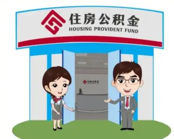 吉安住房离职公积金可以全部取出来吗（离职住房公积金可以全部提取吗）