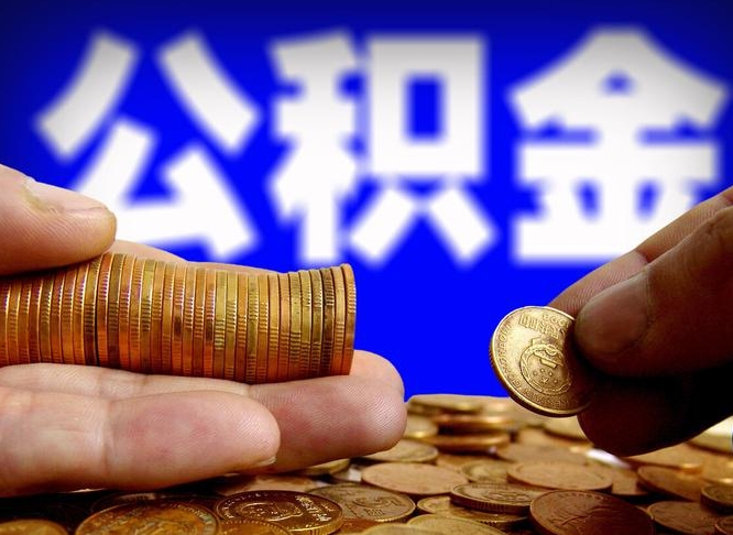 吉安提公积金资料（2021公积金提取资料）